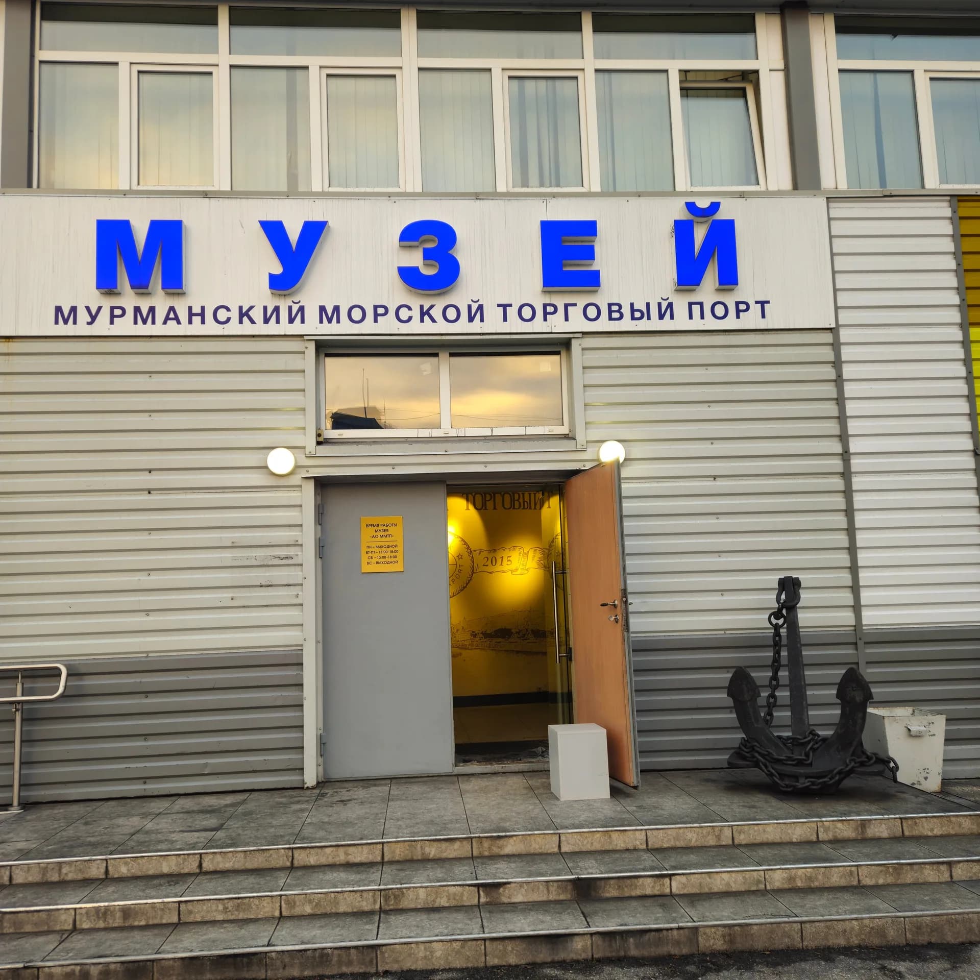 Музей Мурманского морского торгового порта