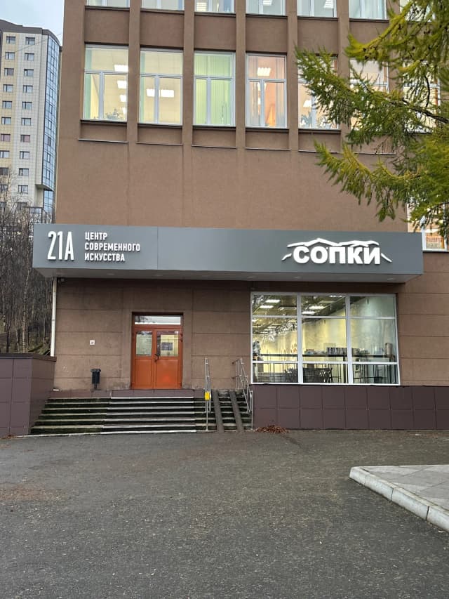 Центр современного искусства Сопки 21А