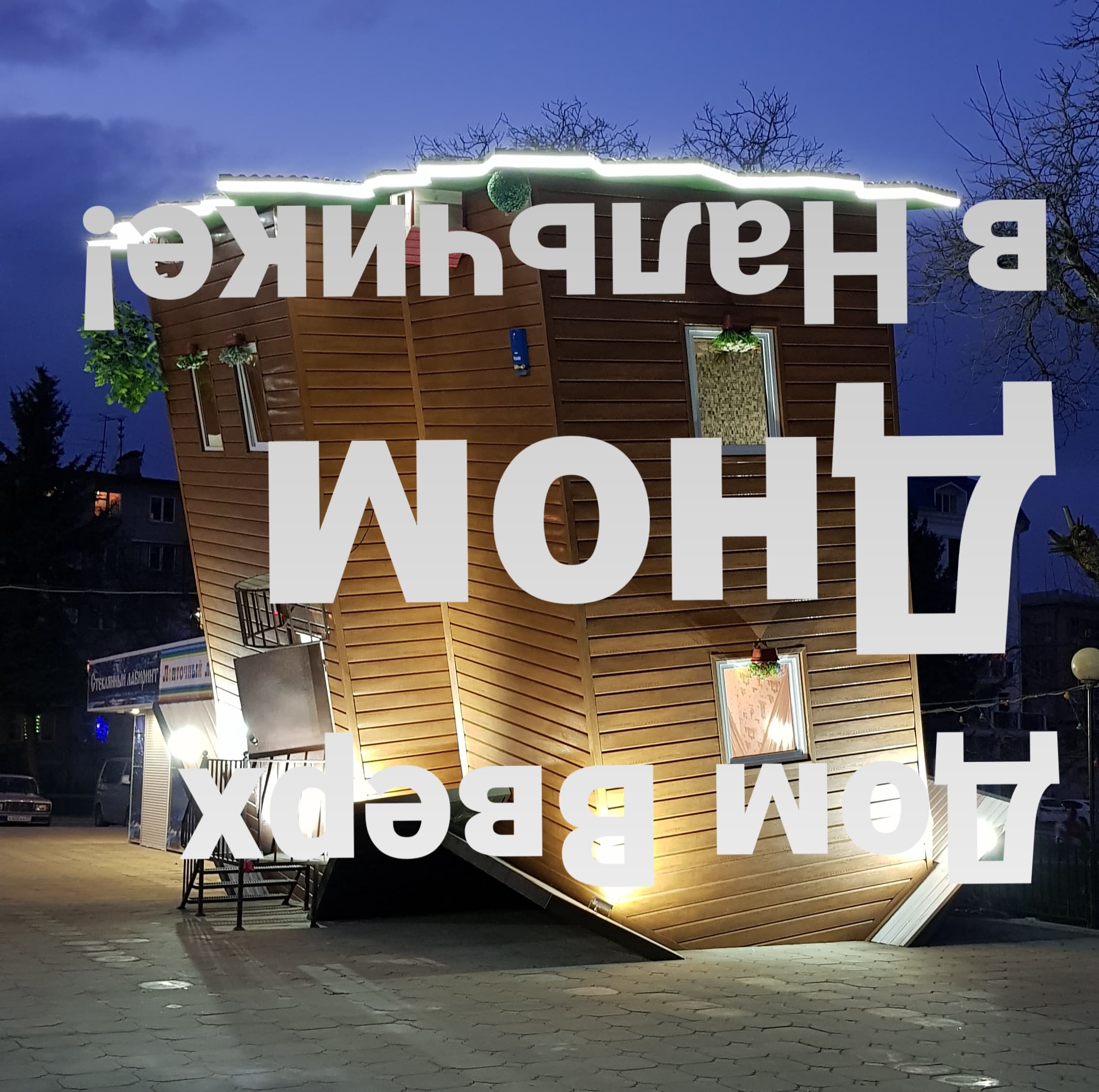 Дом вверх дном
