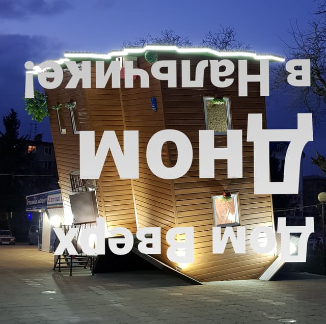 Дом вверх дном