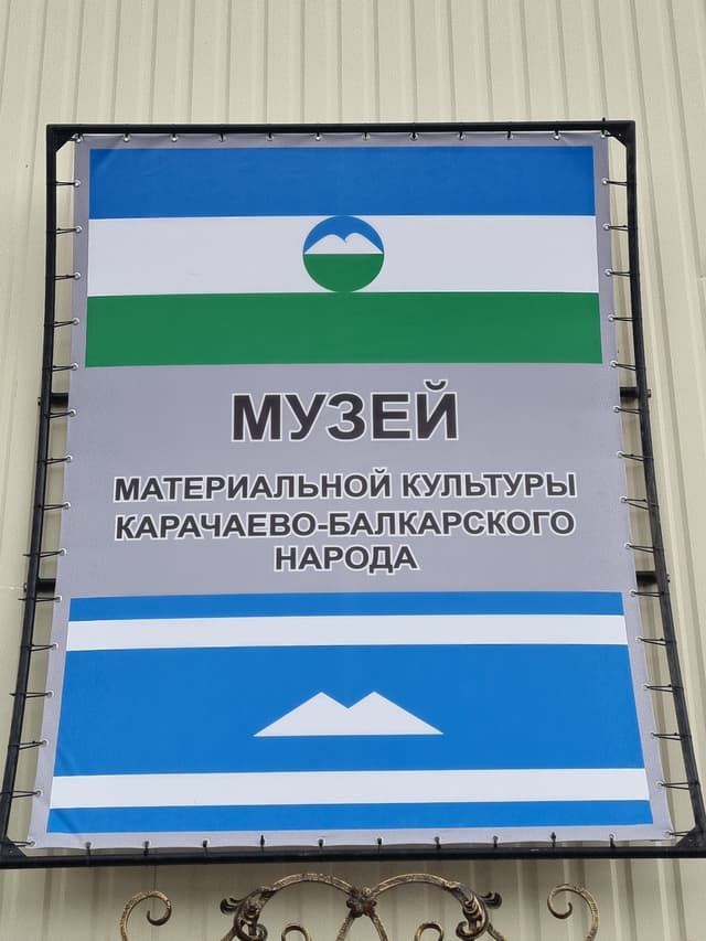 Музей материальной культуры карачаево-балкарского народа