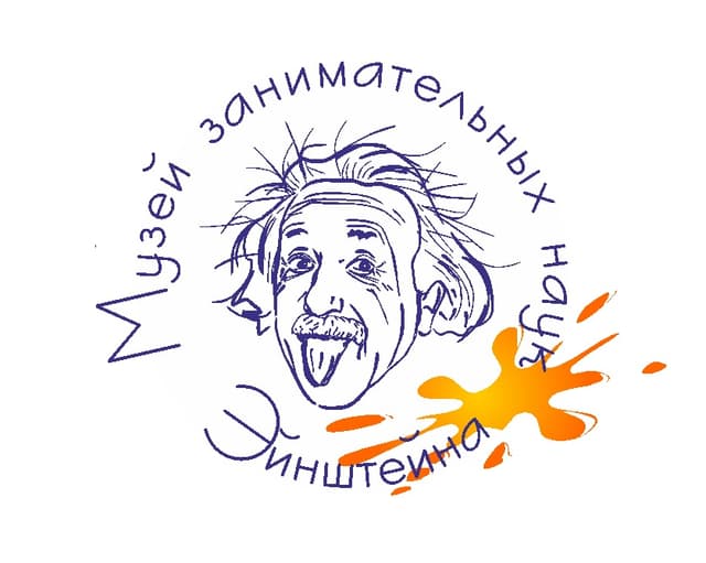Музей занимательных наук Эйнштейна