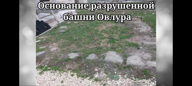 Башня Овлура