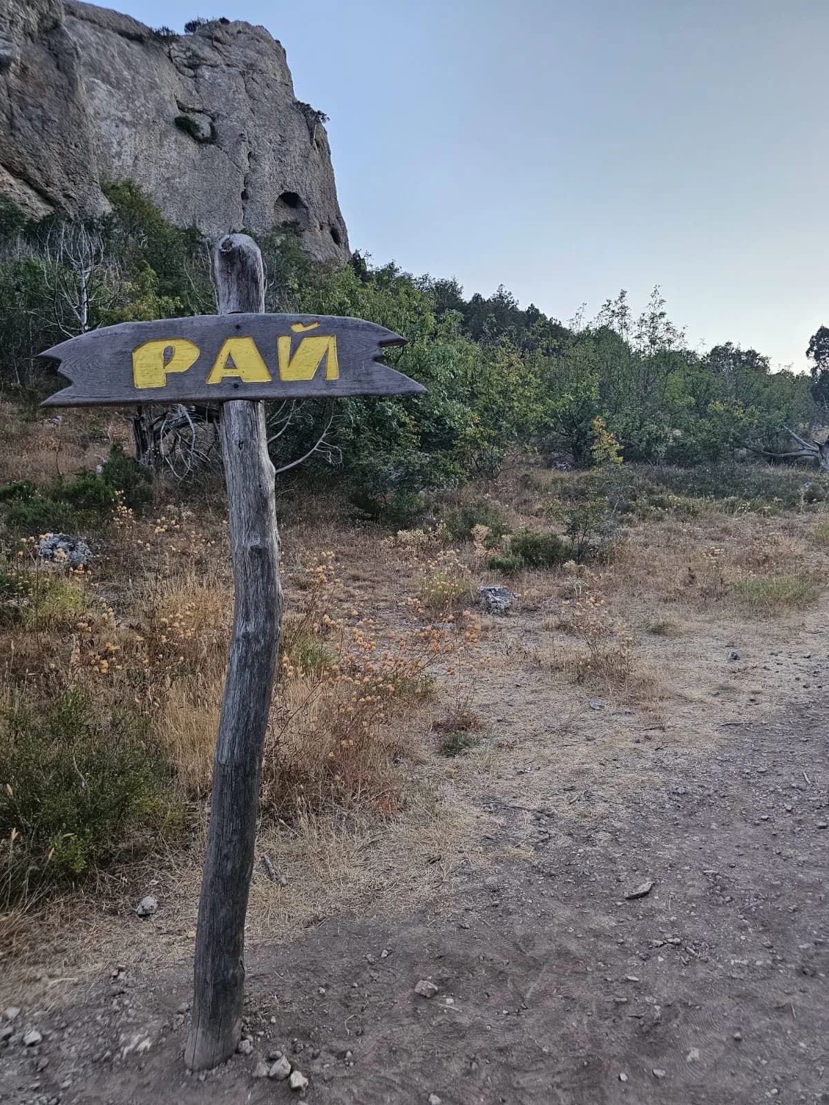 Долина рая