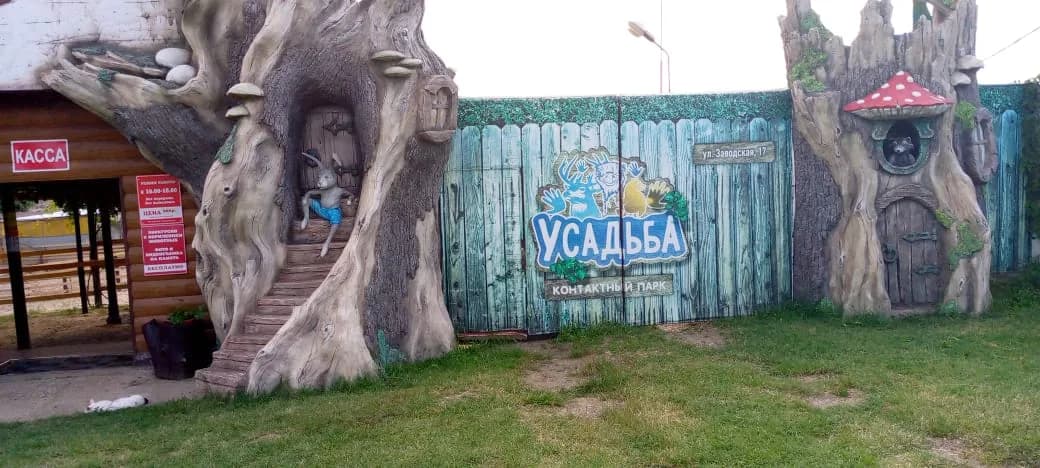 Усадьба