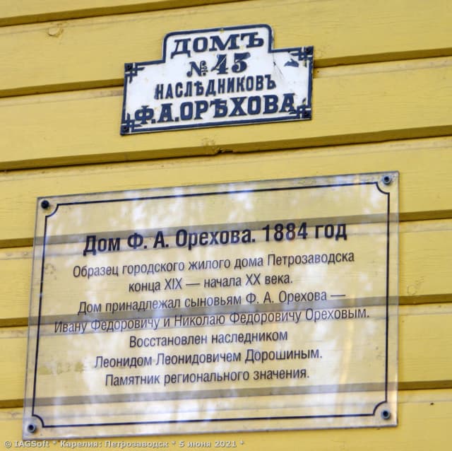 Дом Ф.А. Орехова