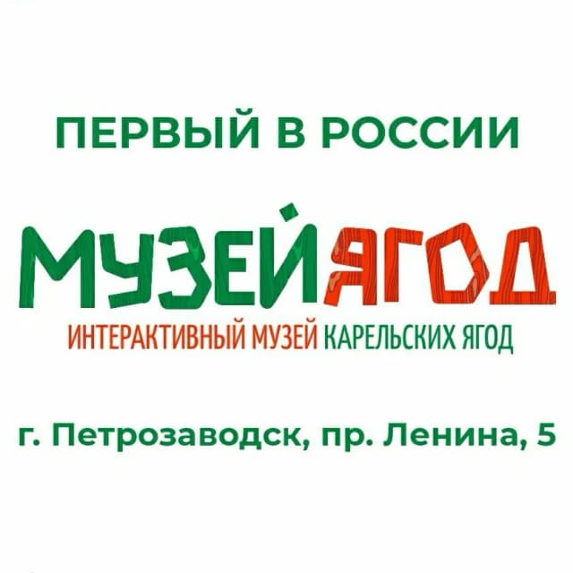 Интерактивный музей ягод