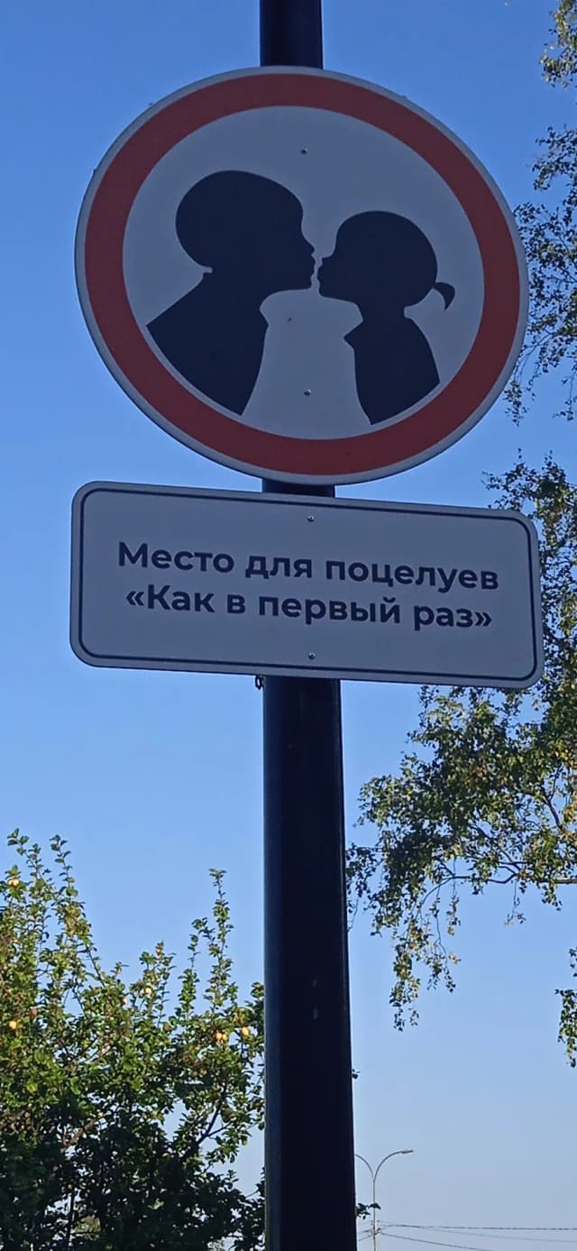 Место для поцелуев