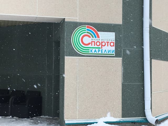 Музей карельского спорта