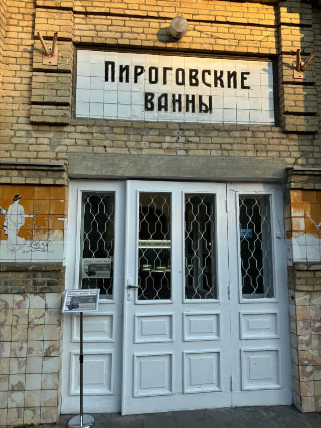Пироговские ванны