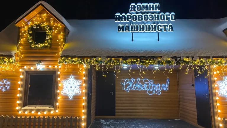 Домик паровозного машиниста