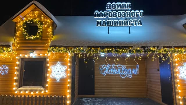Домик паровозного машиниста