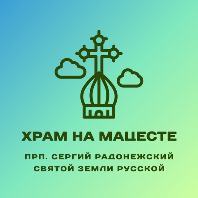 Храм преподобного Сергия Радонежского