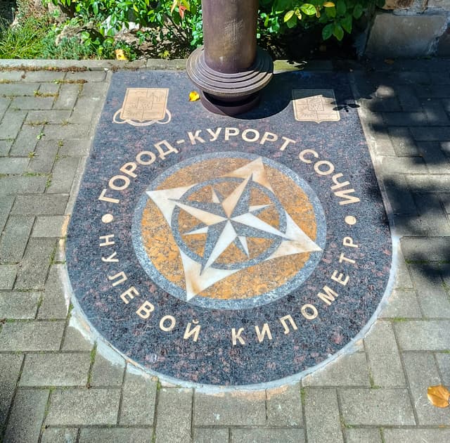 Нулевой километр