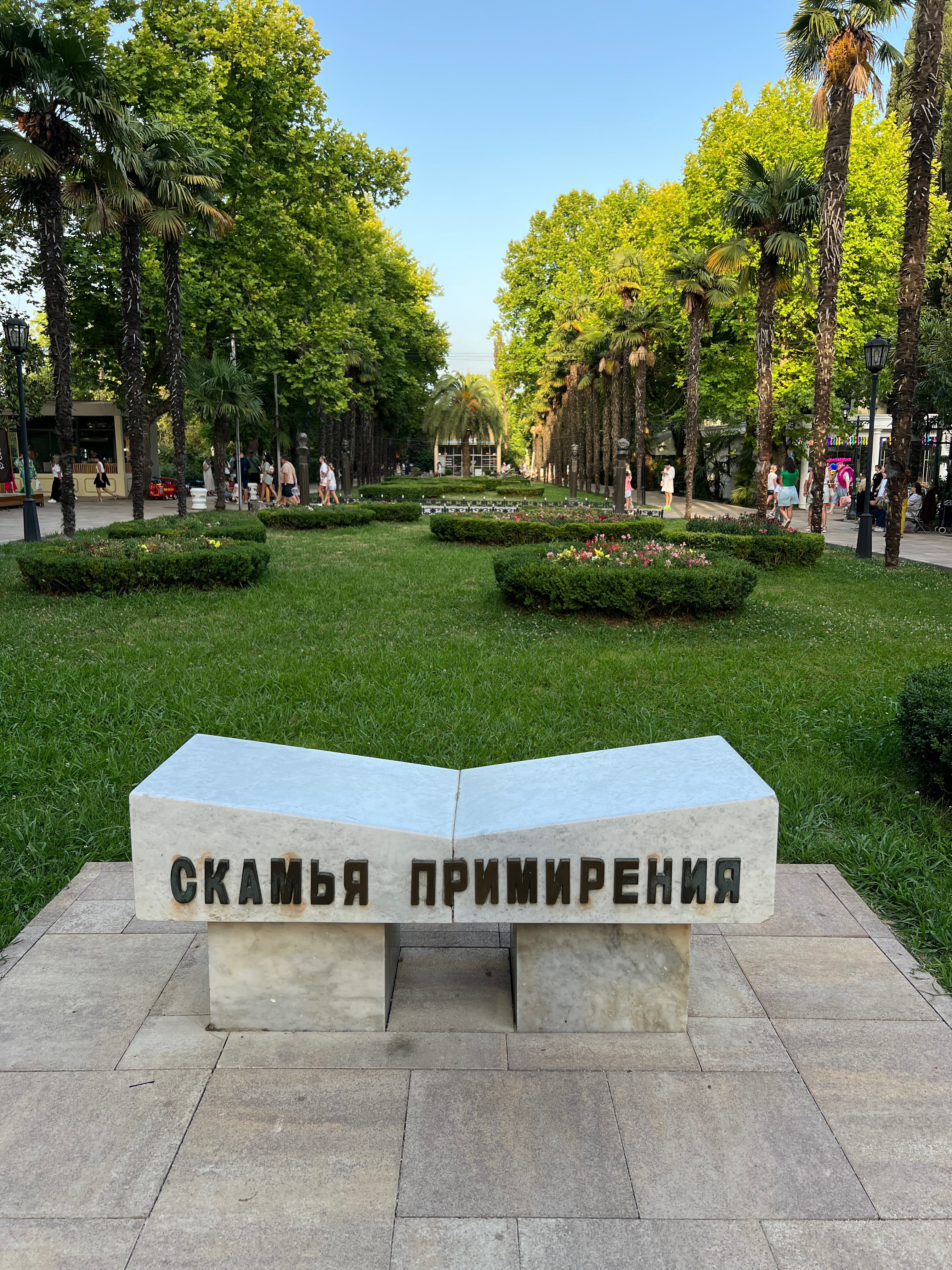 Скамья примирения
