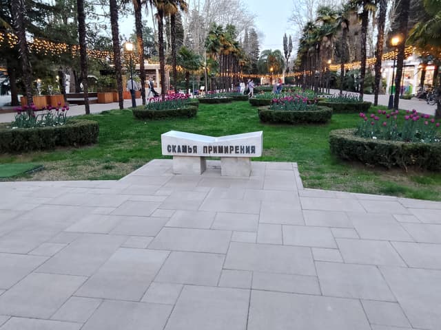 Скамья примирения