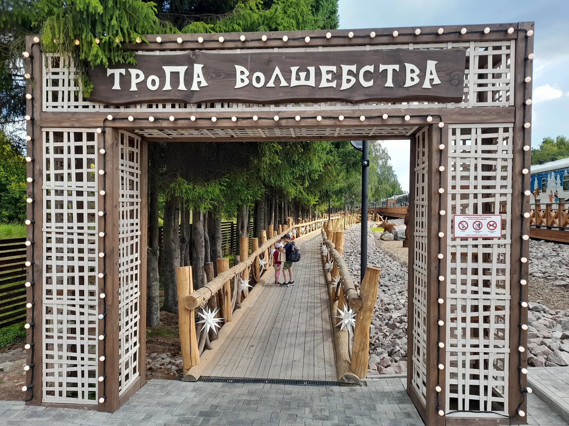 Тропа Волшебства