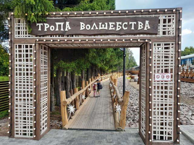 Тропа Волшебства