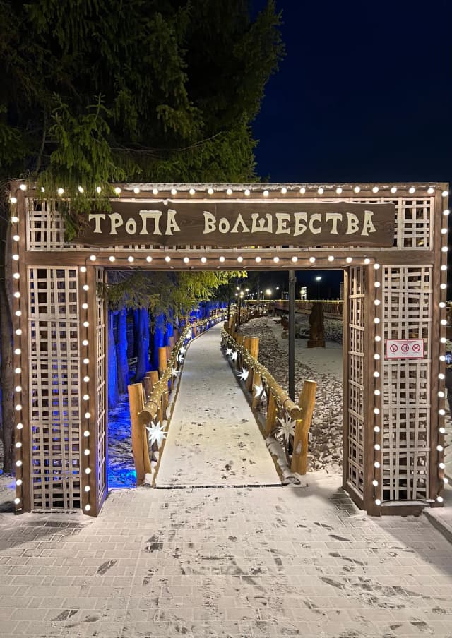 Тропа Волшебства