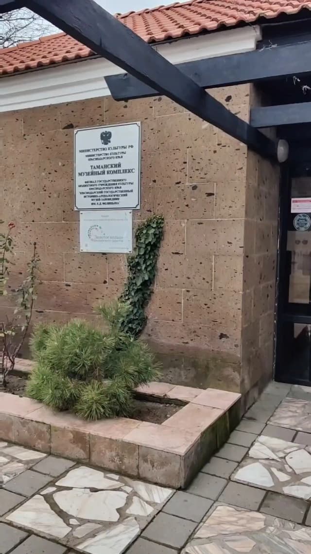 Таманский музейный комплекс