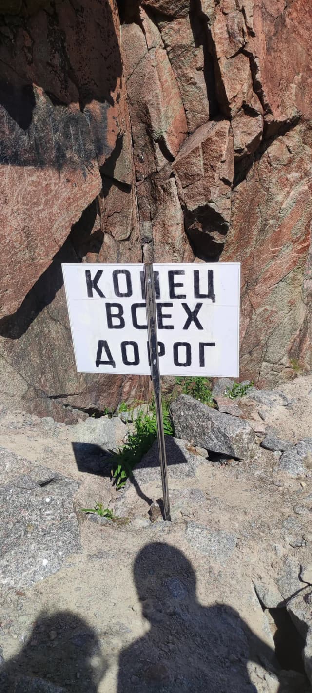Конец всех дорог