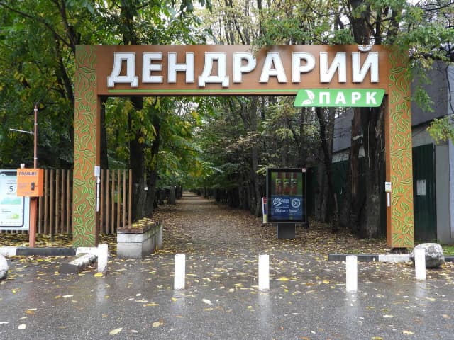 Владикавказский дендрарий — окрестности