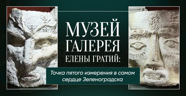 Музей Елены Гратий