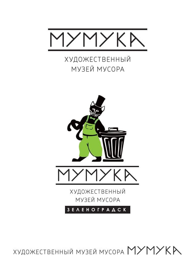 Музей мусора Калининград Мумука
