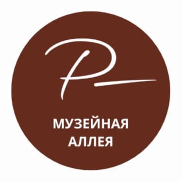 Музейная аллея