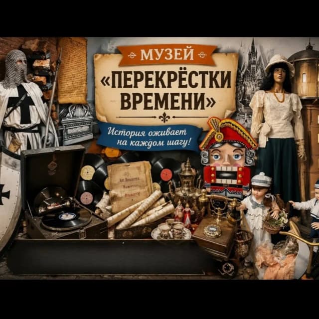 Перекрестки времени