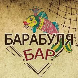 Барабуля Бар