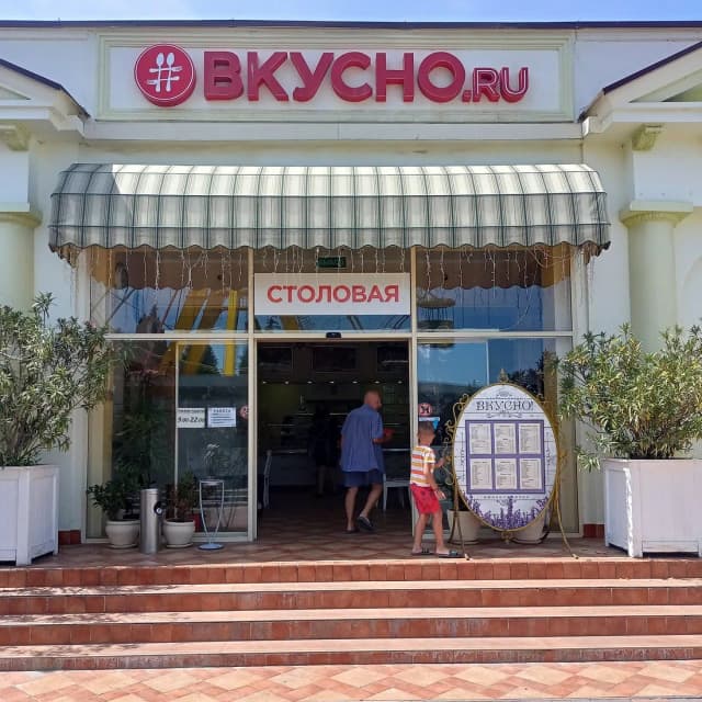 Столовая Вкусно