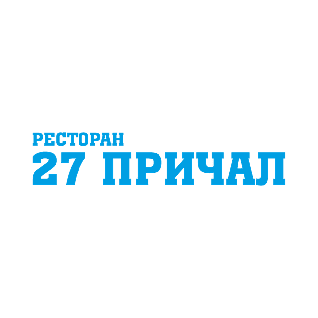 27 Причал