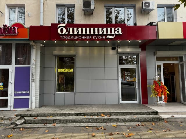 Блинница