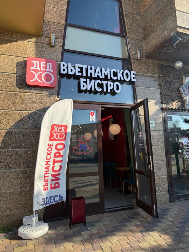 ДЕД ХО