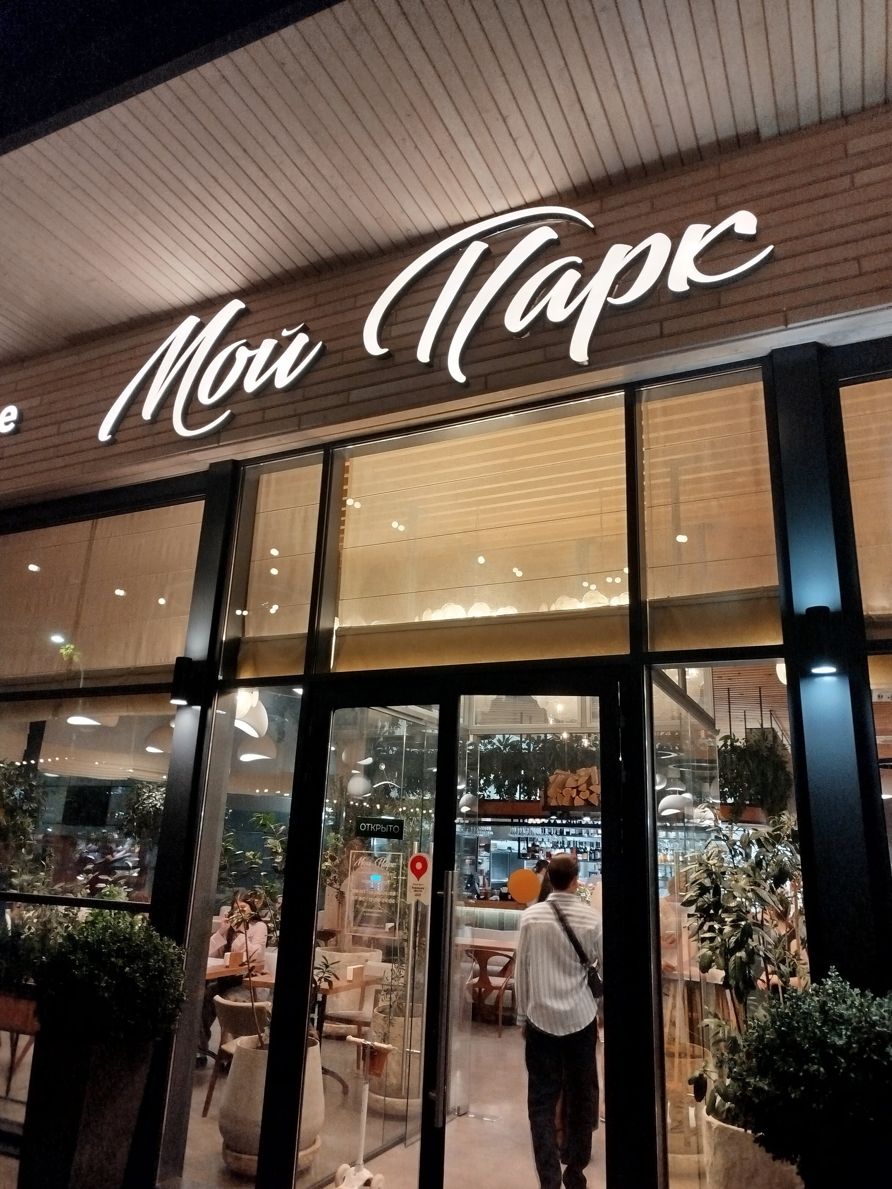 Мой парк