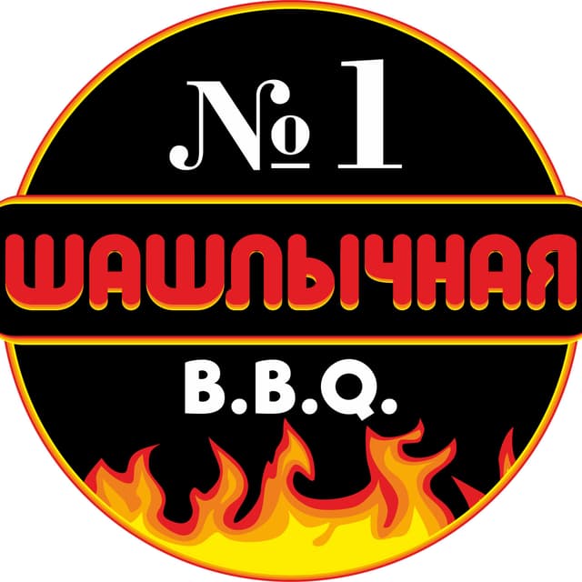 Шашлычная № 1