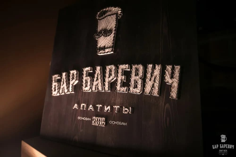 Баревич