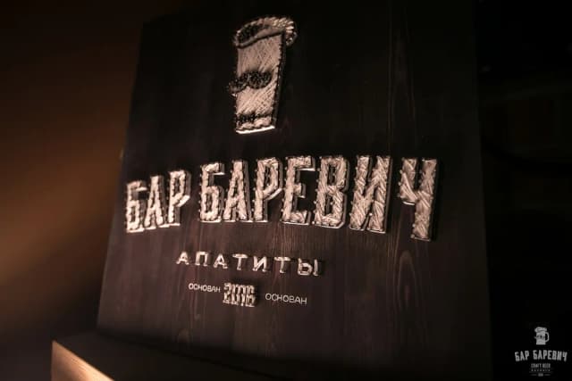 Баревич