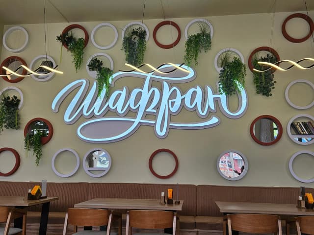 Шафран