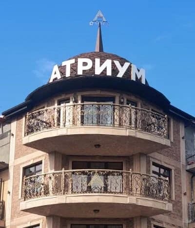 Атриум