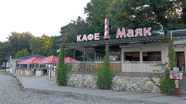 Маяк