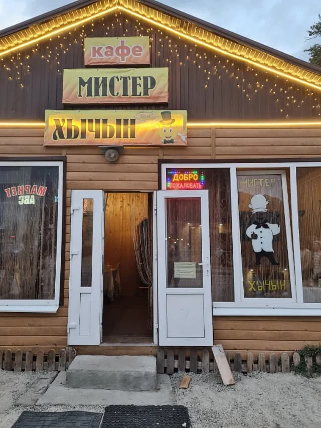 Мистер Хычын