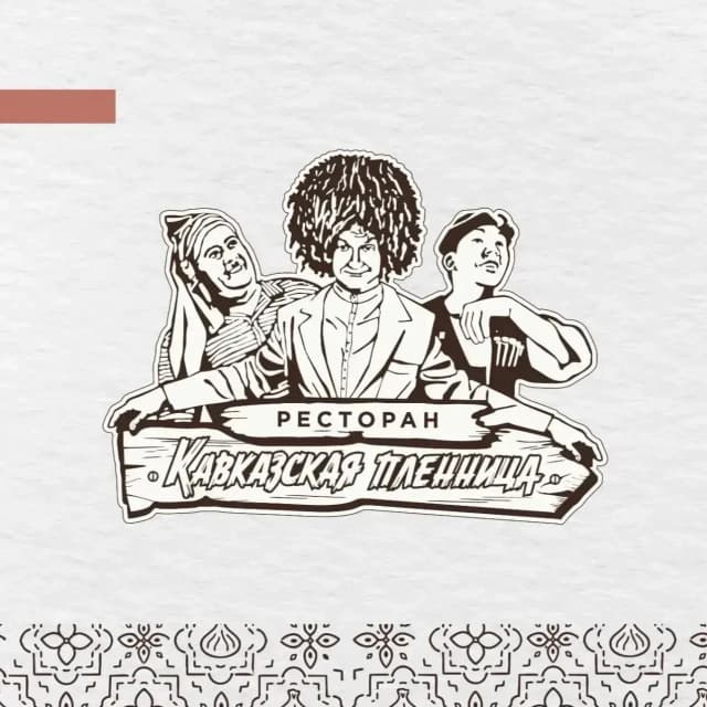 Кавказская пленница