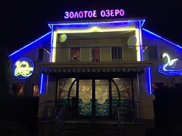 Золотое озеро