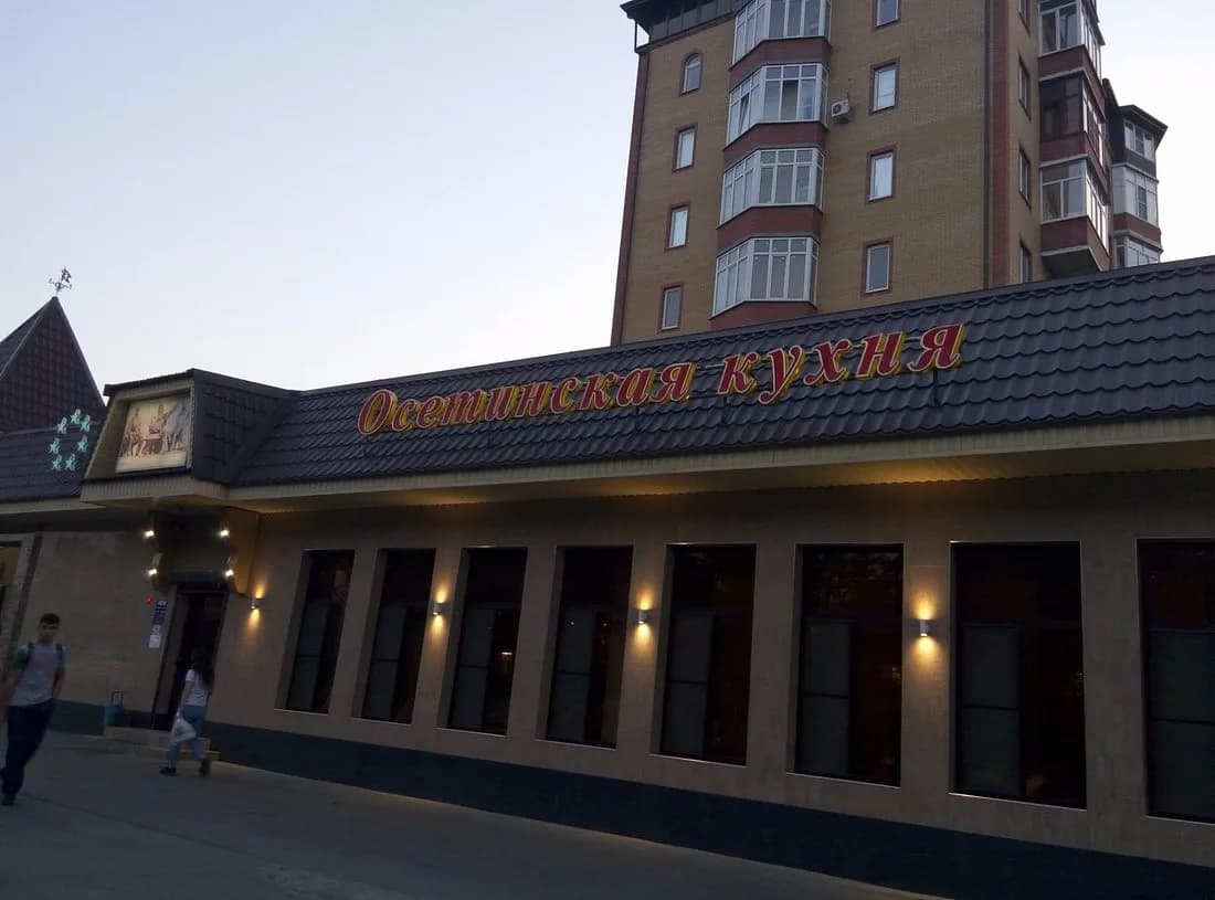 Кафе Осетинская Kухня