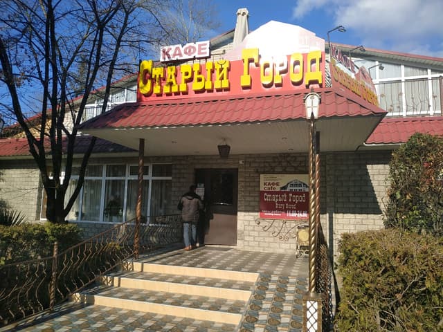 Старый город