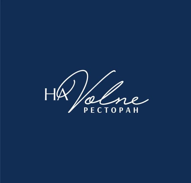 На Волне