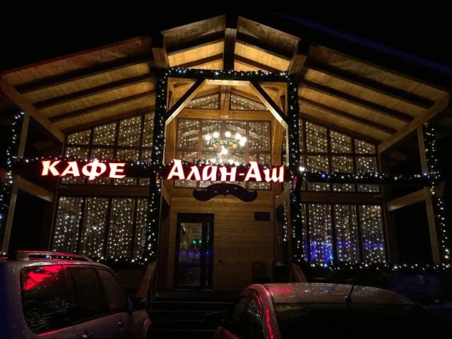 Алан-Аш