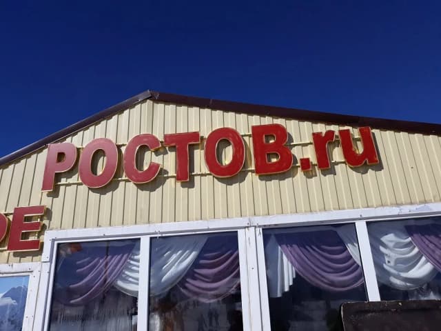 Кафе «РОСТОВ.RU»